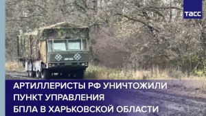 Артиллеристы РФ уничтожили пункт управления БПЛА в Харьковской области