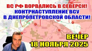 ВС РФ ворвались в Северск! Контрнаступление ВСУ в Днепропетровской области! 18 ноября 2025