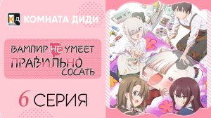 Вампир не умеет правильно сосать / Chanto Suenai Kyuuketsuki-chan - 6 серия [КОМНАТА ДИДИ]