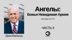 Ангелы: Невидимая Божья Армия - Часть 3 - Джон МакАртур