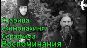 Воспоминания о мичуринской старице схимонахине Серафиме