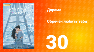 Обречён любить тебя 1 сезон 30 серия