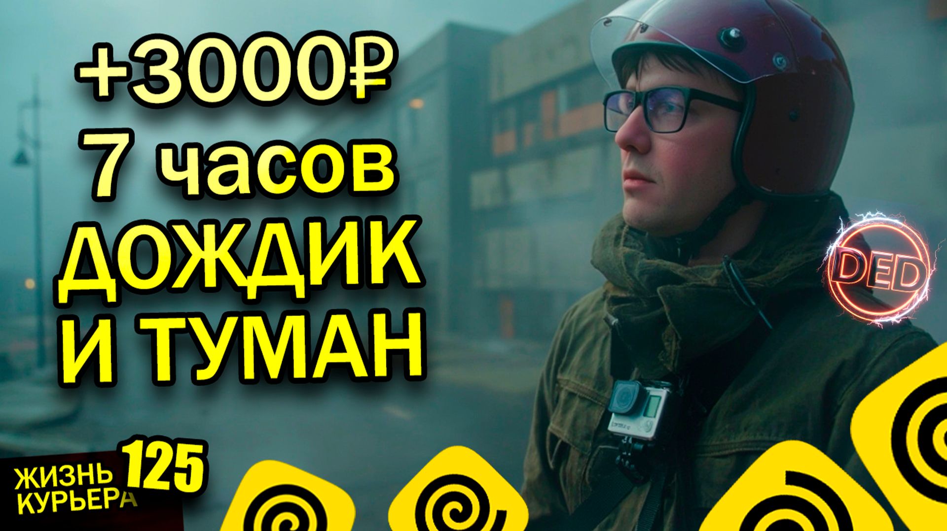 3000₽ за 7 ЧАСОВ - РАБОТА в ЯНДЕКС - СОБЫТИЯ, ПРИКОЛЫ 【ЖИЗНЬ КУРЬЕРА 125】#Волгоград #яндекс #курьер