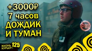3000₽ за 7 ЧАСОВ - РАБОТА в ЯНДЕКС - СОБЫТИЯ, ПРИКОЛЫ 【ЖИЗНЬ КУРЬЕРА 125】#Волгоград #яндекс #курьер