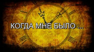 Жизнь скоротечна . . .