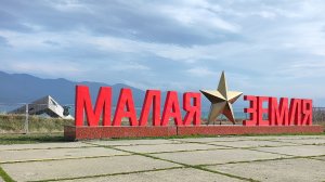 18-11-2025 Малая земля, Новороссийск