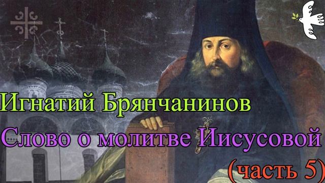 Игнатий Брянчанинов. Слово о молитве Иисусовой (часть 5)