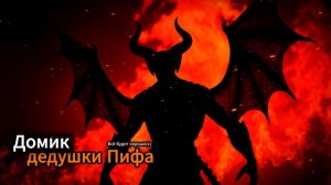 Дедушка Пиф Демон #музыка #music #рекомендации #творчество #top