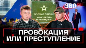 Дональд Трамп за или против НАТО? Плохие парни. Анонс