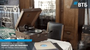 Музей Победы. Голоса войны