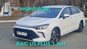 BAIC U5 PLUS 2023(24) 1.5 мт, авто в Челябинске цена 1250000р, т 8902 860 52 04