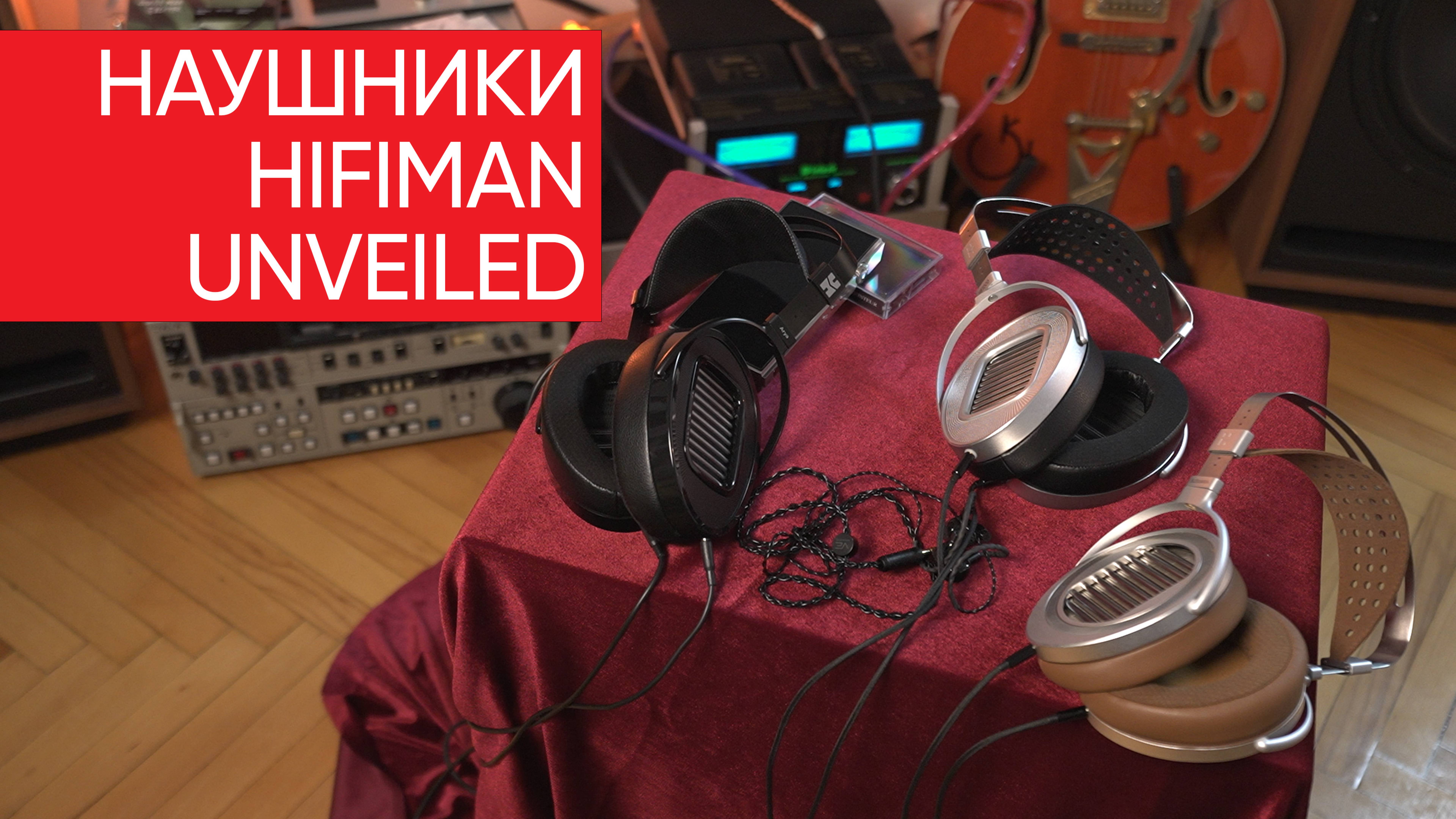 Наушники HiFiMAN Unveiled