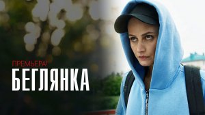 Беглянка 1-2 серия сериал детектив мелодрама премьера ТВЦ 2025 обзор