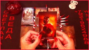 Да или Нет Любой вопрос #онлайн #таро Светлана ВЕДА