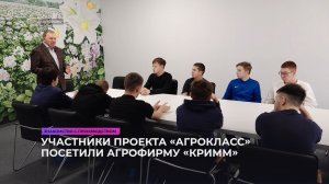Участники проекта «Агрокласс» посетили агрофирму «КРиММ»