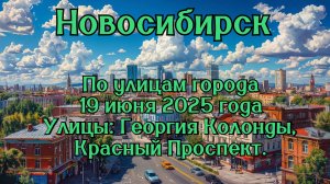 Новосибирск. По улицам города. 19 июня 2025 года. Улицы: Георгия Колонды, Красный Проспект.