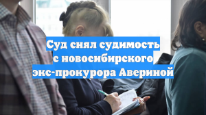 Суд снял судимость с новосибирского экс-прокурора Авериной