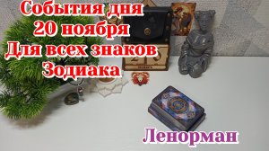 События дня 20.11.25 Для всех знаков Зодиака/Таро прогноз/Ленорман