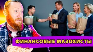 Клуб Финансовых Мазохистов: Коррупционный скандал Европу не остановит