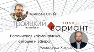 Александр Хохлов. Национальный проект "Космос" (2026—2036)