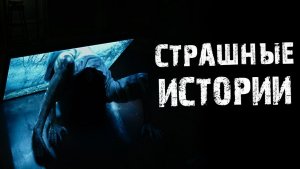Страшные истории о  Встречах в Глуши. Истории на ночь.