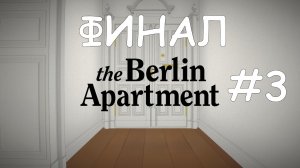 The Berlin Apartment прохождение на русском #3 ФИНАЛ