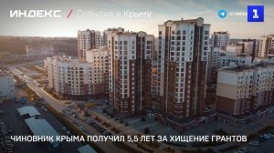 Чиновник Крыма получил 5,5 лет за хищение грантов