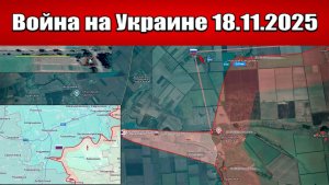 Сводка с фронта СВО и карта боевых действий на Украине сегодня 18.11.2025