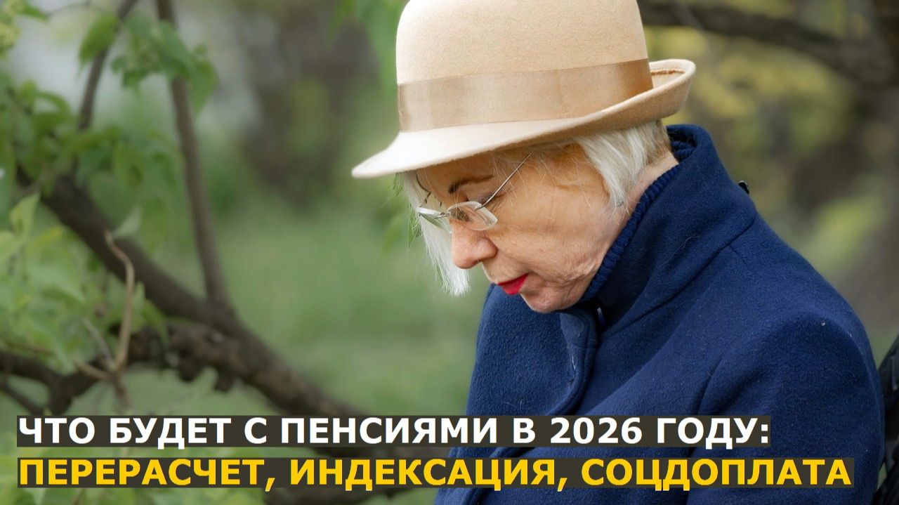 Пенсии в 2026 году: перерасчет матерям, индексация, соцдоплата — отвечаю на вопросы