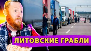 Литва наступила на свои же политические грабли