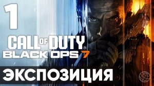 Call of Duty: Black Ops 7 — прохождение миссия 1 Экспозиция (без комментариев). Полное погружение