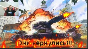 Они вернулись!!! Играем в танки онлайн!!!