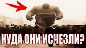 Куда исчезла раса великанов? Почему ученые молчат о гигантах живших рядом с людьми?