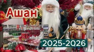 Новогодний Ашан -2025-2026