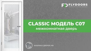 Межкомнатная дверь в неоклассическом стиле CLASSIC мод. C07. Обзор от фабрики FlyDoors