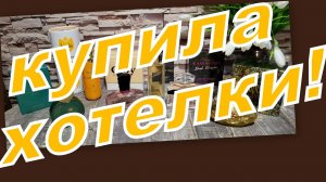 СУПЕР ПОКУПКИ!!!!!!