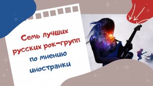 Семь лучших руских рок-групп по мнению иностранки