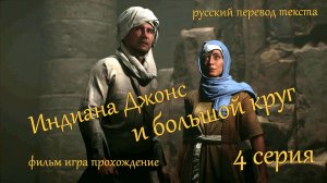 фильм игра Индиана Джонс и большой круг-4 серия. Дирижабль в Гизу.Золотой медальон.Святилище стражей