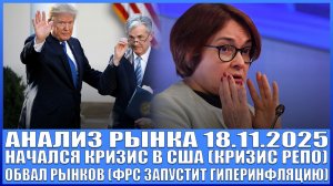 Анализ рынка 18.11 / КРИЗИС США НАЧАЛСЯ / ОБВАЛ РЫНКОВ / ФРС ЗАПУСТИТ ГИПЕРИНФЛЯЦИЮ В МИРЕ