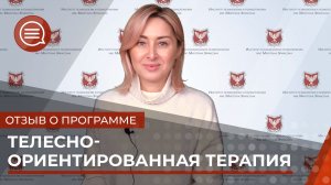 Отзыв о программе: Телесно-ориентированная психотерапия