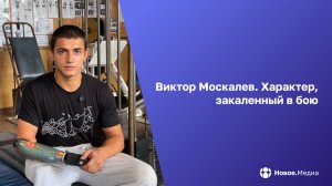 Сила, которую не сломить: Виктор Москалев