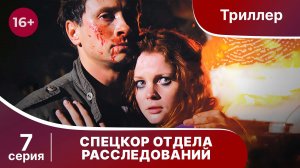 Спецкор Отдела Расследований. Триллер. Серия 7. Сериал.