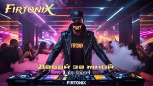FirtoniX - Давай за мной (Latin Dance)