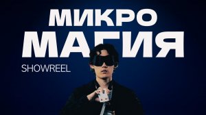 Шоу в формате "микромагия"  иллюзиониста Михаил Хам
