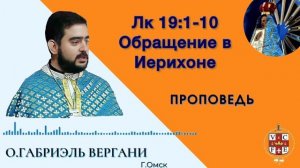 "Обращение в Иерихоне"