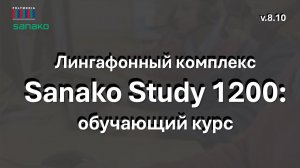Лингафонный комплекс Sanako Study 200 v.8.10: обучающий курс