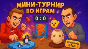 Мини-Турнир по Играм