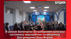 День рождения Деда Мороза отметили в Белогорске