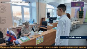 ЗБК +  Юноша в Забайкальске продвигает идею строительства оздоровительного центра