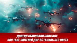 Донецк атаковали БПЛА ВСУ. Полмиллиона жителей ДНР остались без света. Новости сегодня 18.11.2025